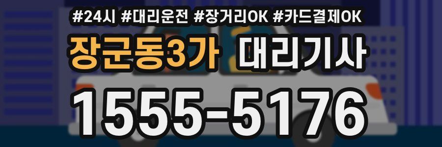 장군동3가 대리기사
