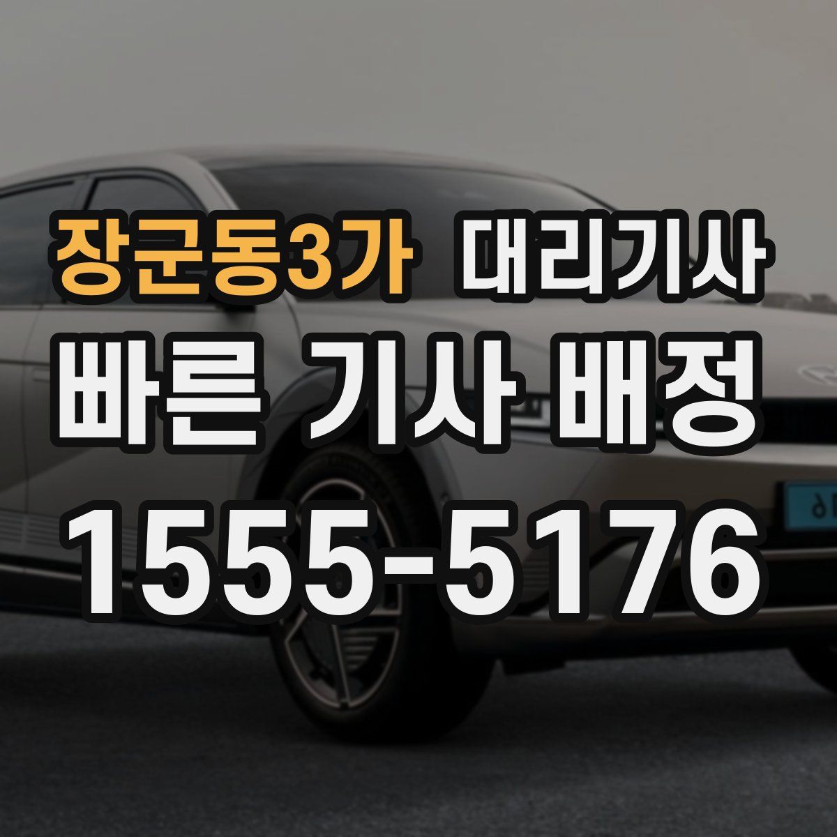 장군동3가 대리기사