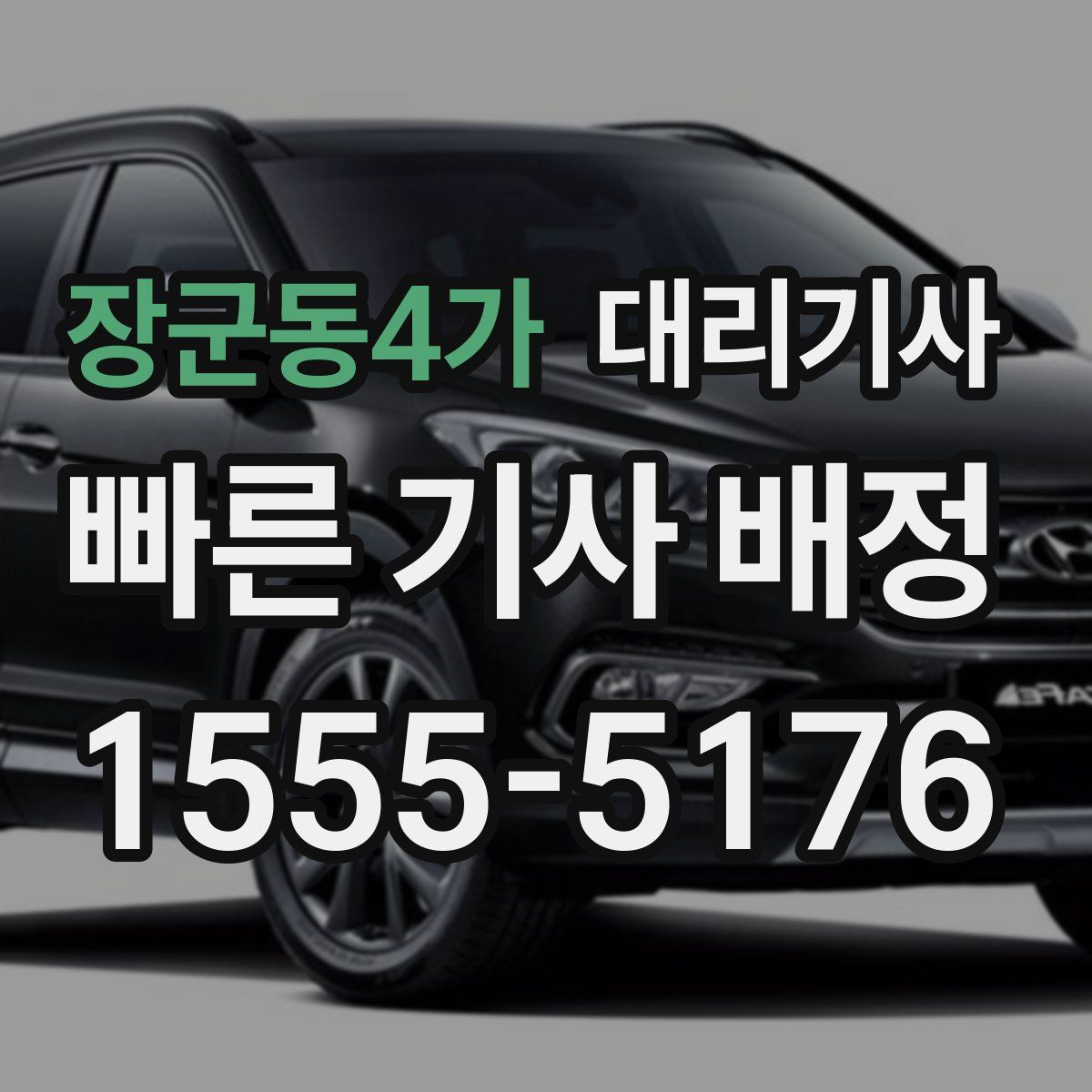 장군동4가 대리기사