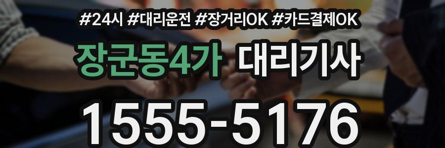 장군동4가 대리기사