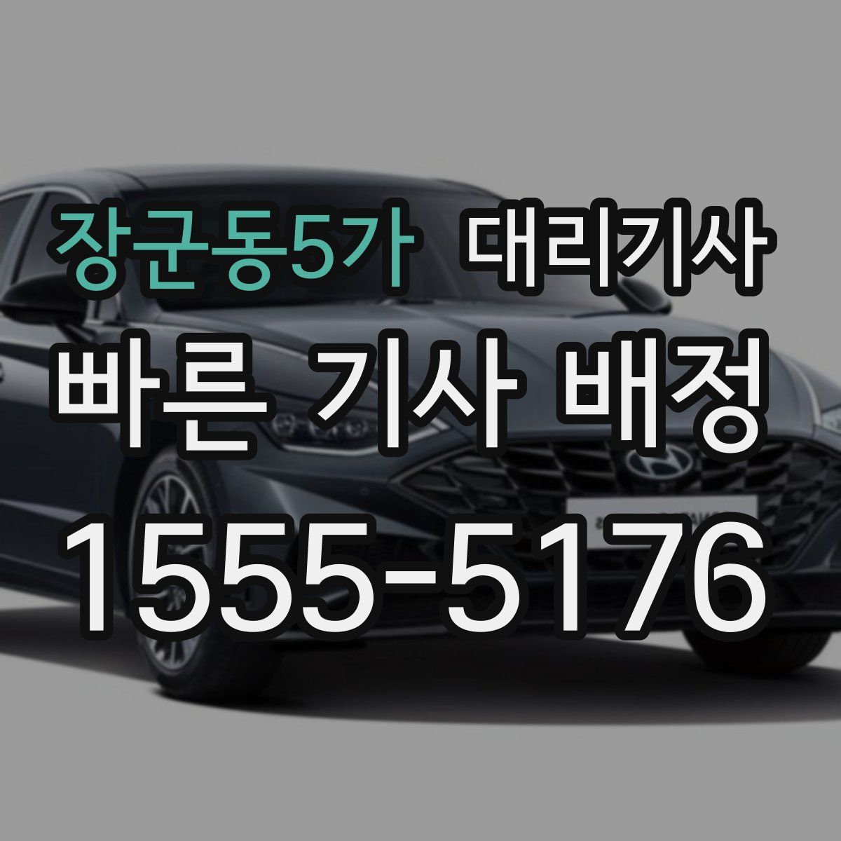 장군동5가 대리기사