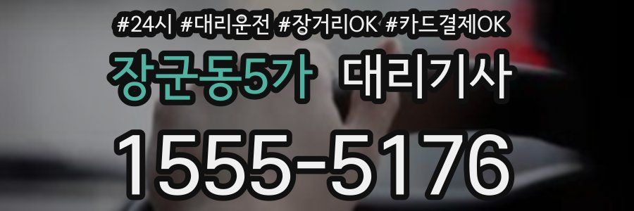 장군동5가 대리기사
