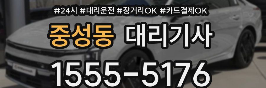 중성동 대리기사