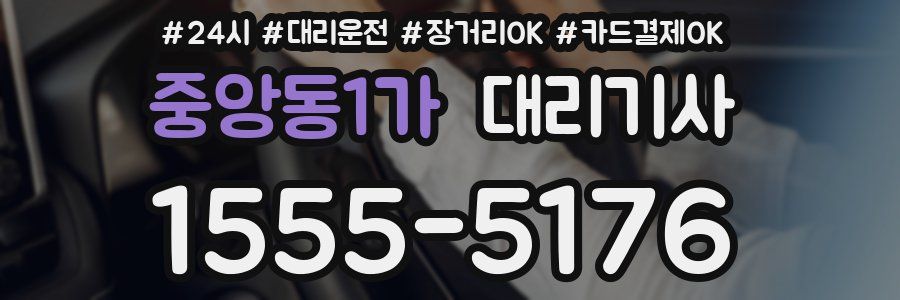 중앙동1가 대리기사