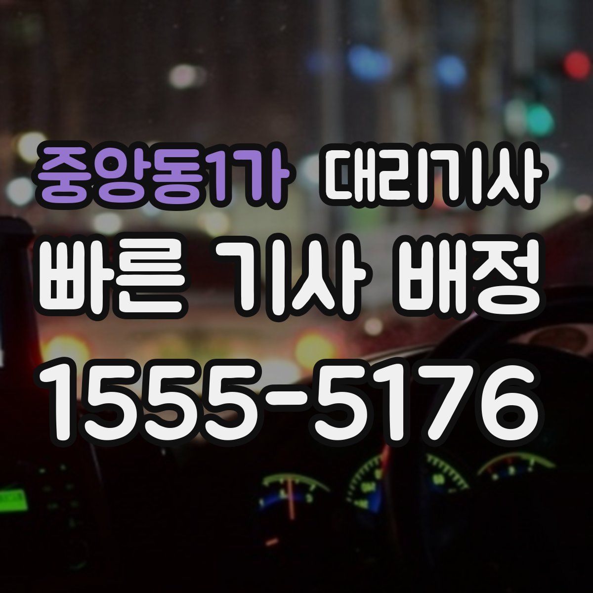 중앙동1가 대리기사
