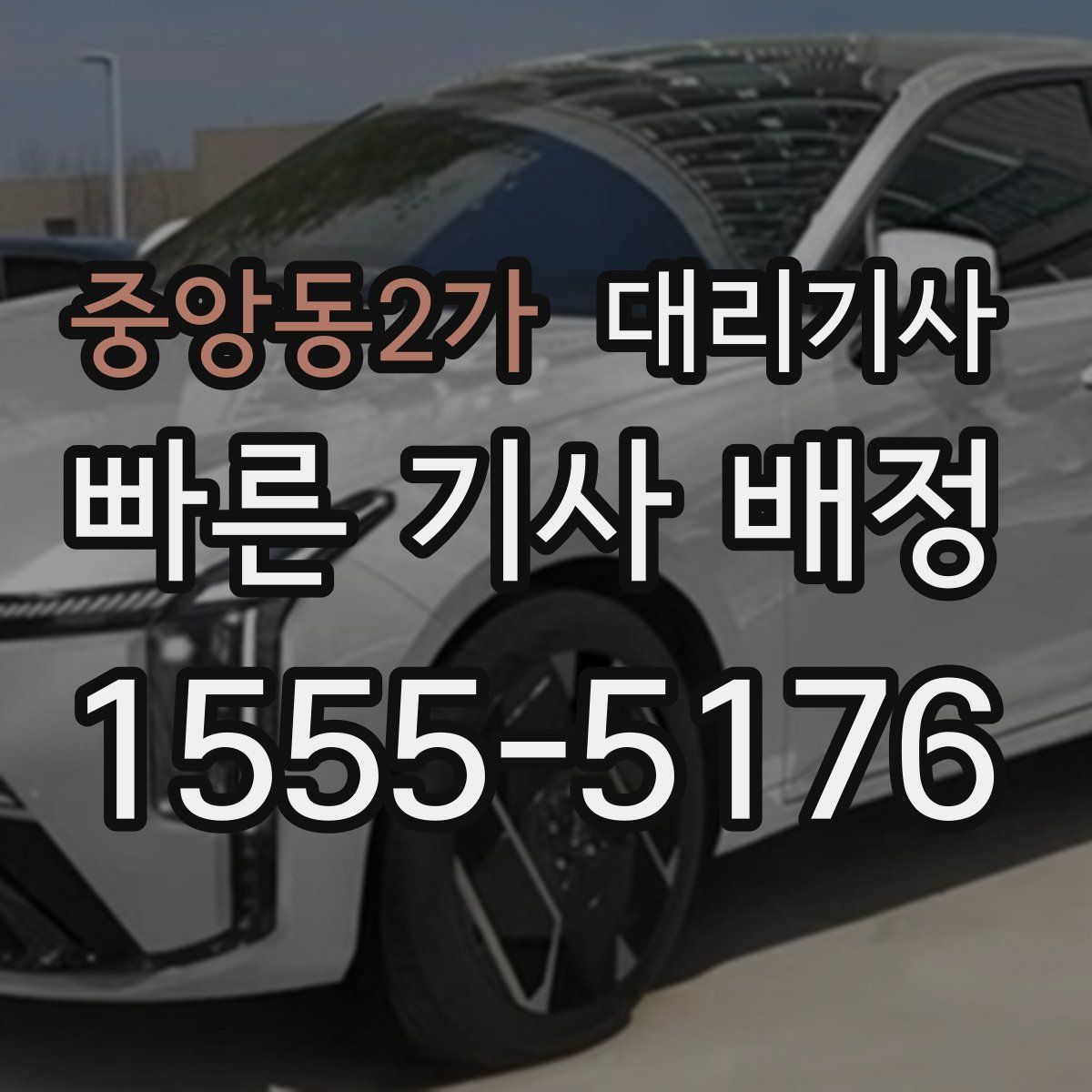중앙동2가 대리기사