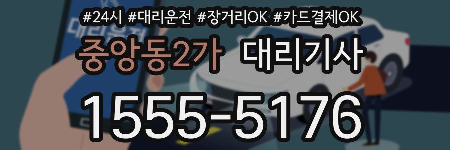 중앙동2가 대리기사