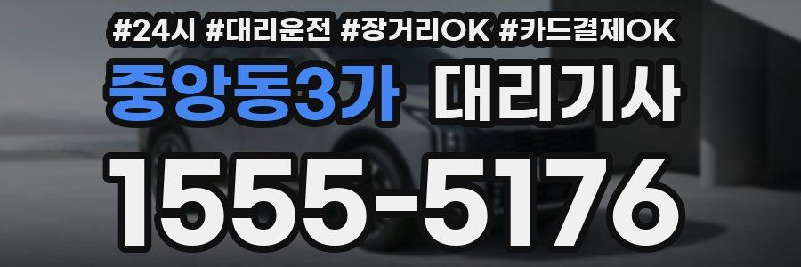 중앙동3가 대리기사