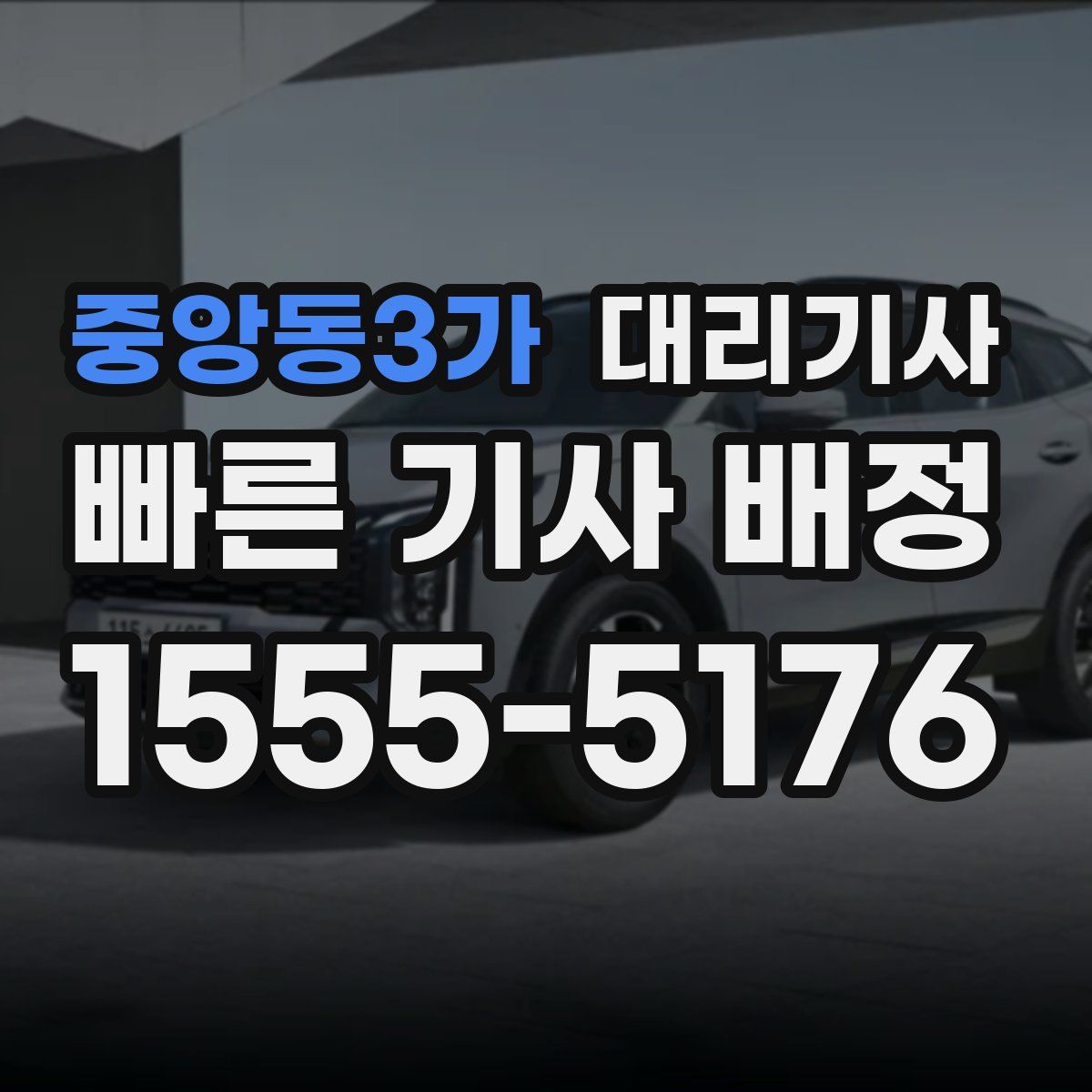 중앙동3가 대리기사