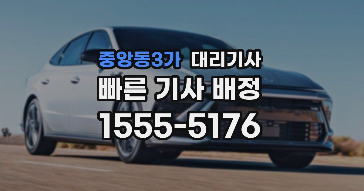 중앙동3가 대리기사