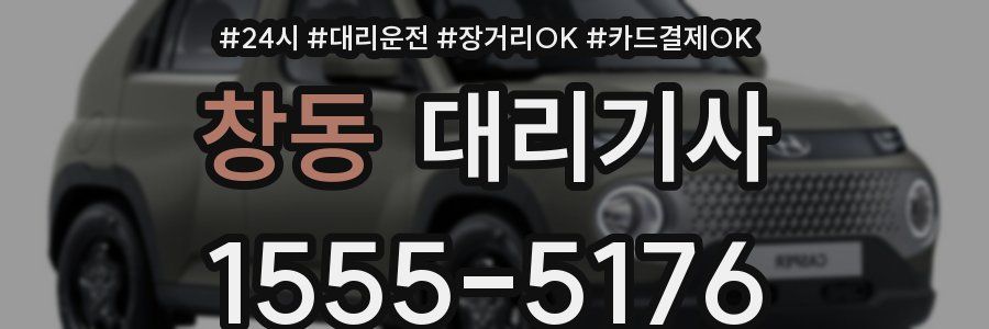 창동 대리기사