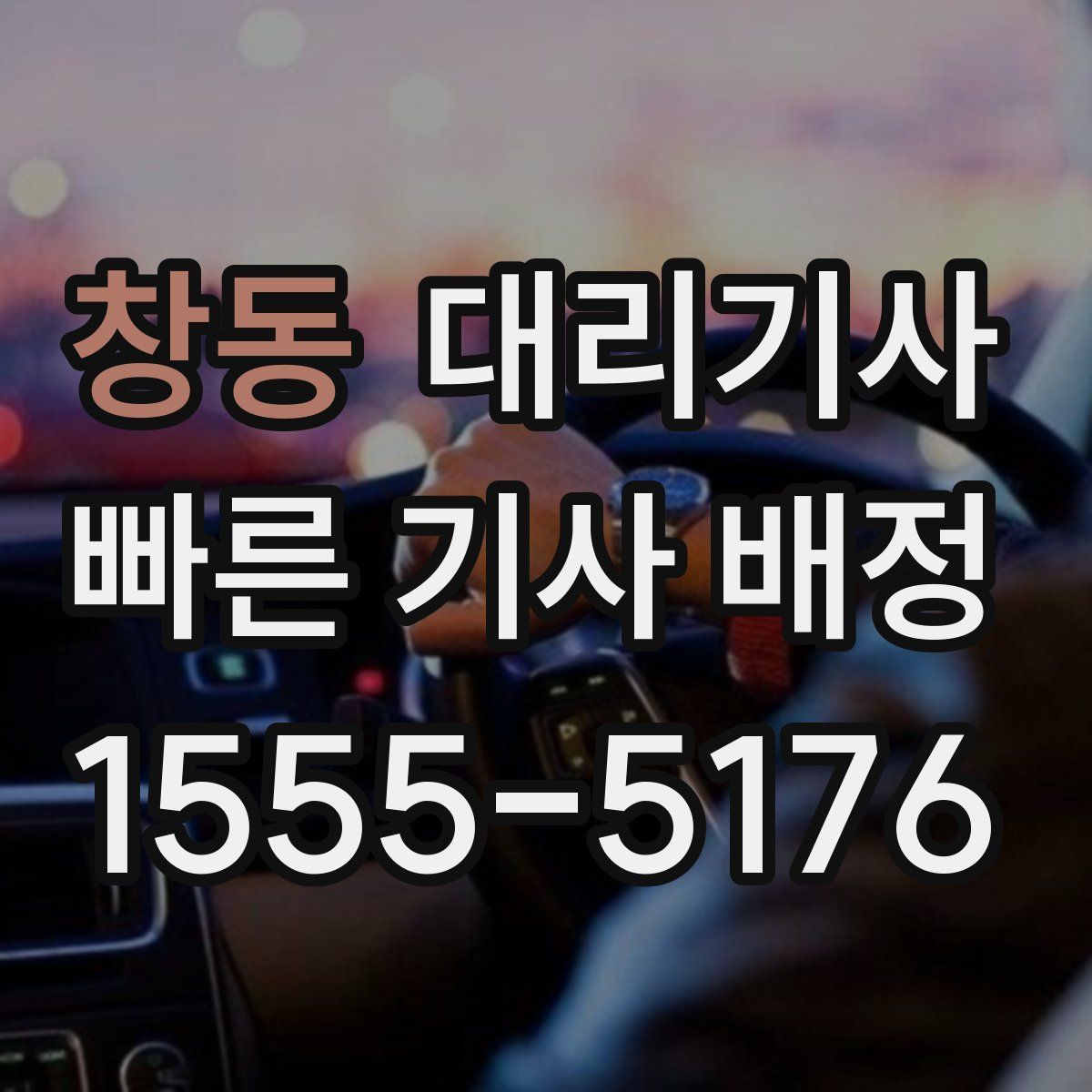 창동 대리기사