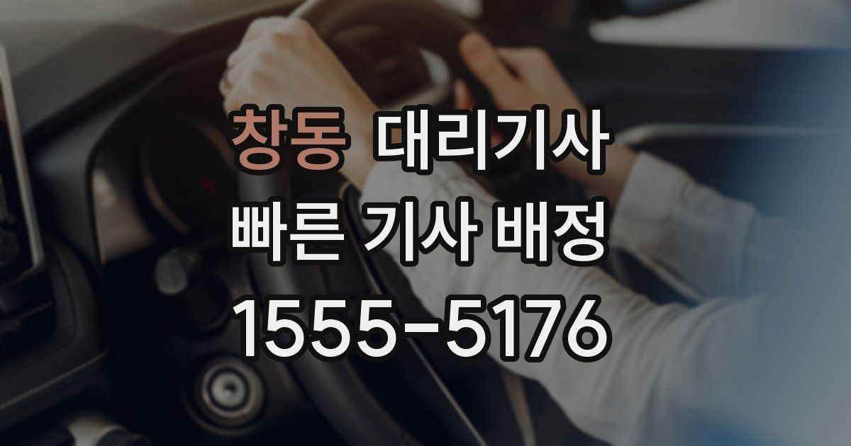 창동 대리기사