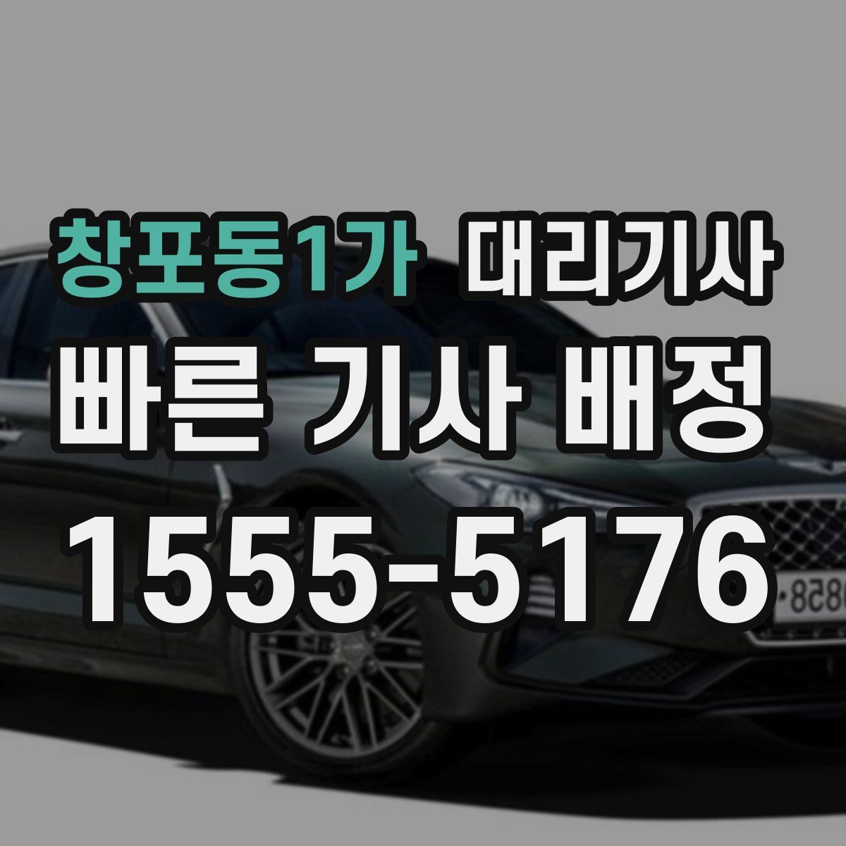 창포동1가 대리기사