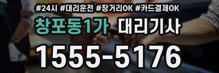 창포동1가 대리기사