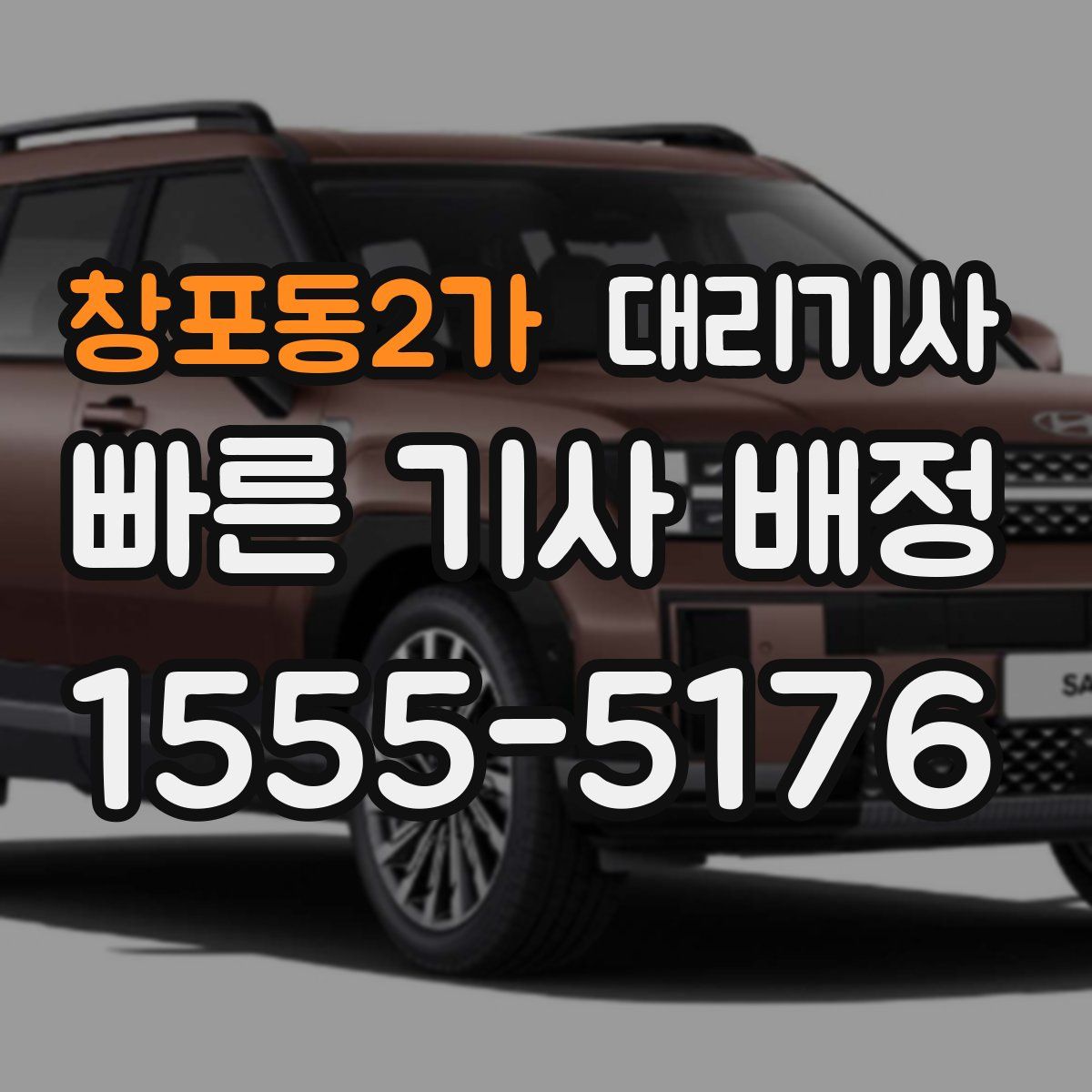 창포동2가 대리기사
