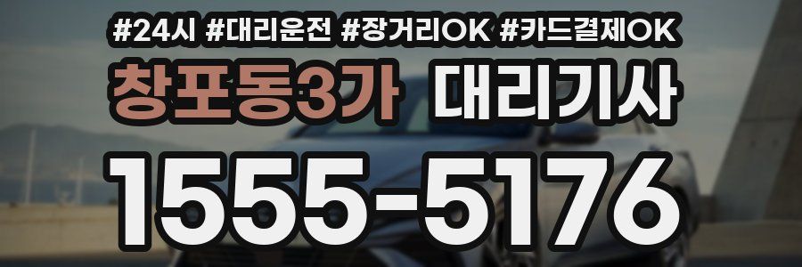 창포동3가 대리기사