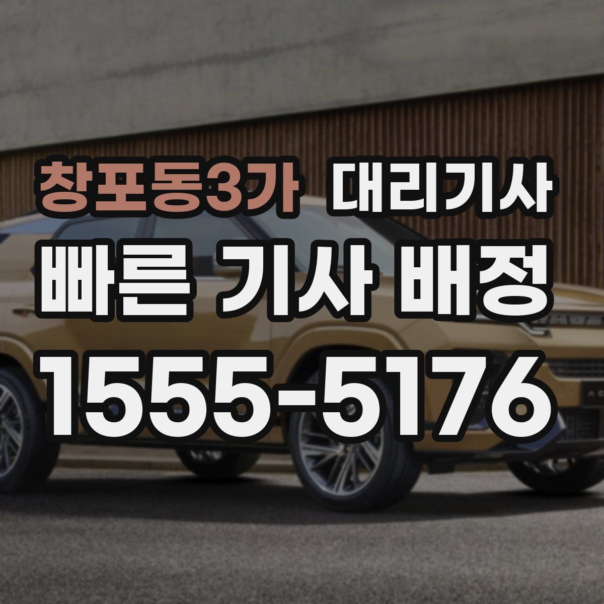 창포동3가 대리기사