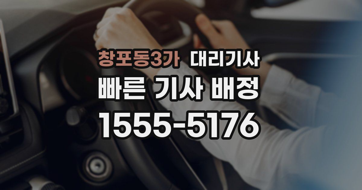 창포동3가 대리기사
