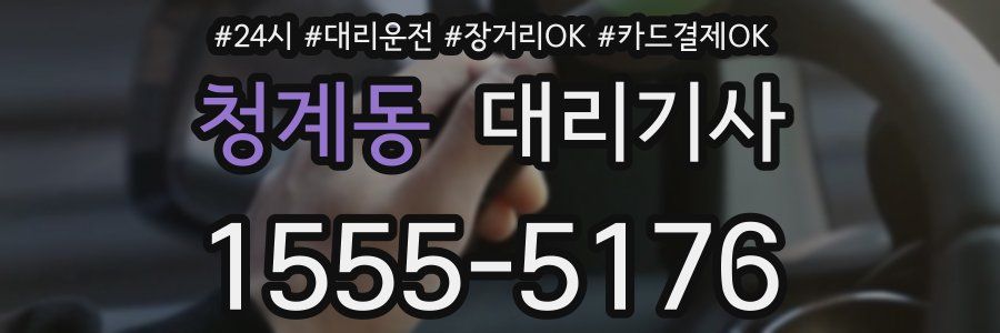 청계동 대리기사