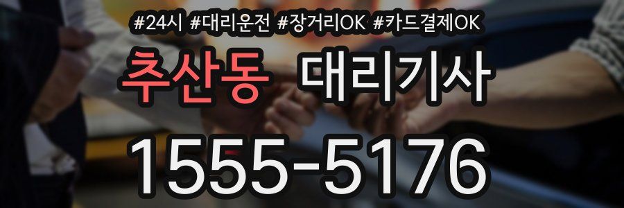추산동 대리기사