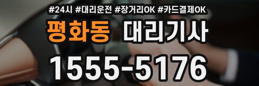 평화동 대리기사