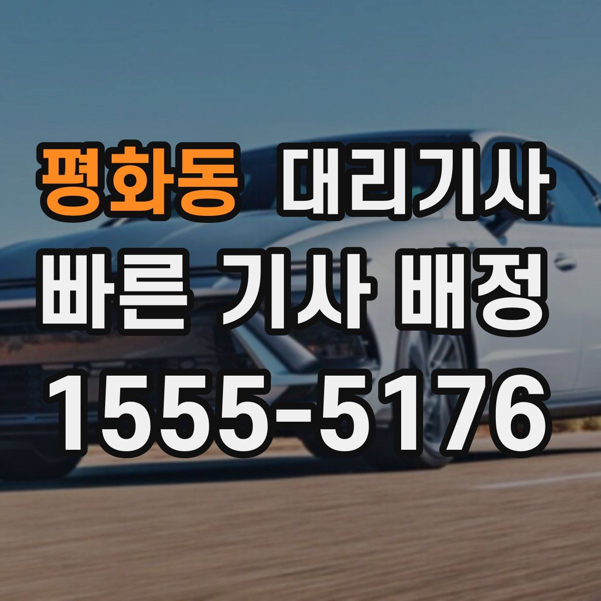 평화동 대리기사
