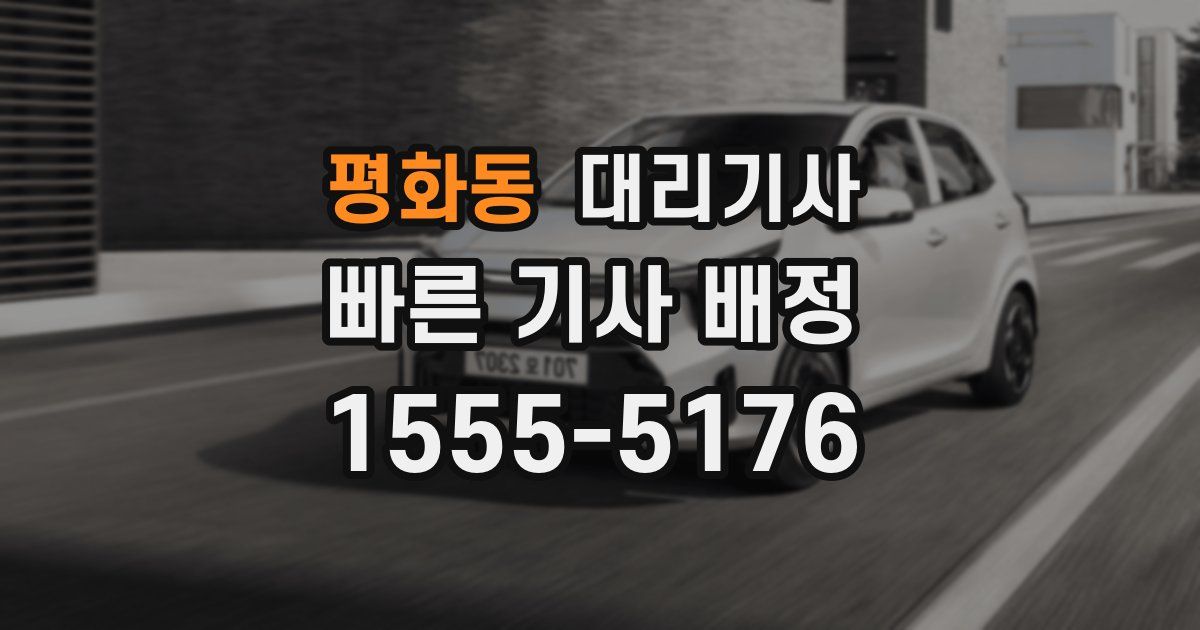 평화동 대리기사