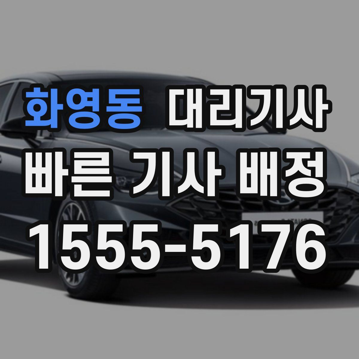화영동 대리기사