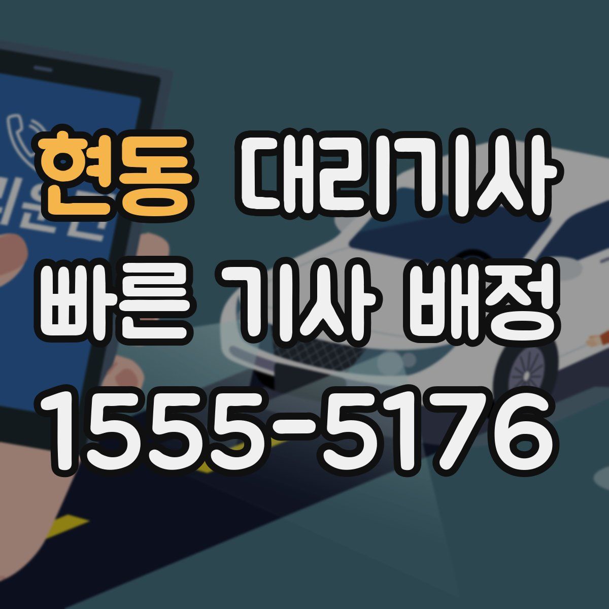현동 대리기사