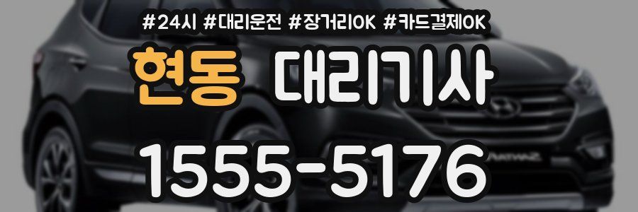 현동 대리기사
