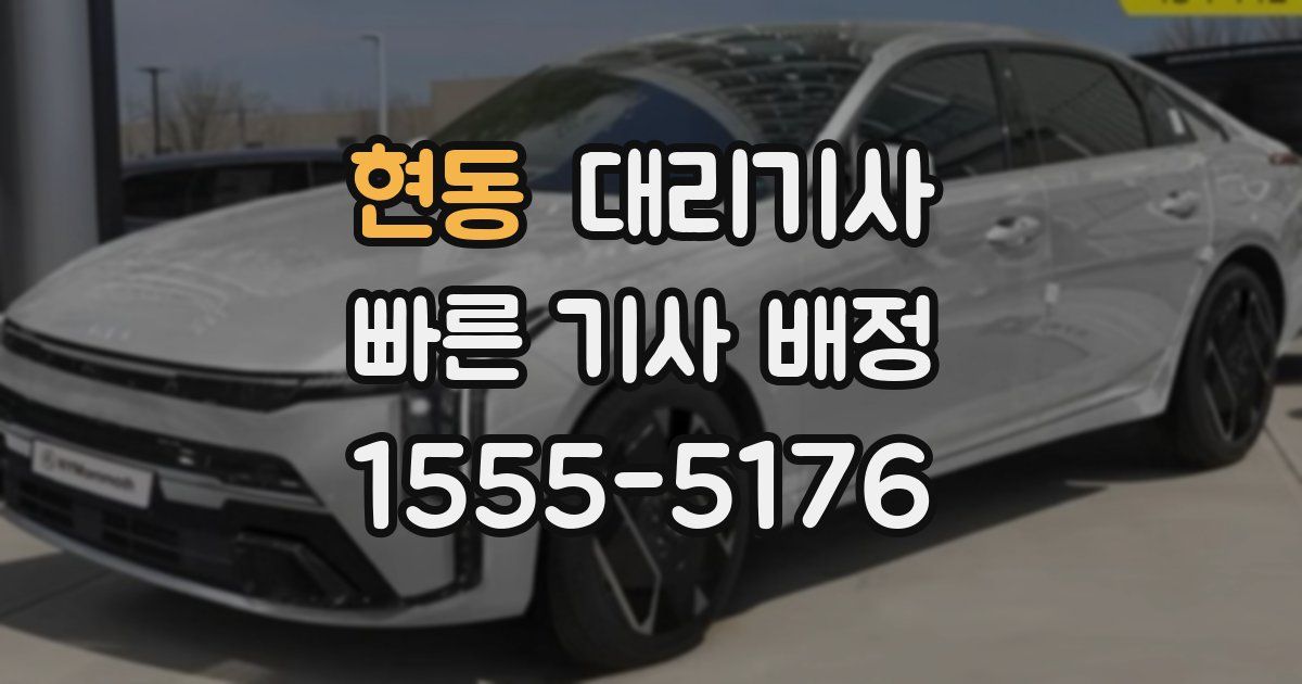 현동 대리기사
