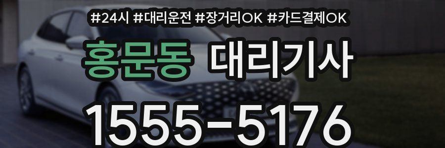 홍문동 대리기사