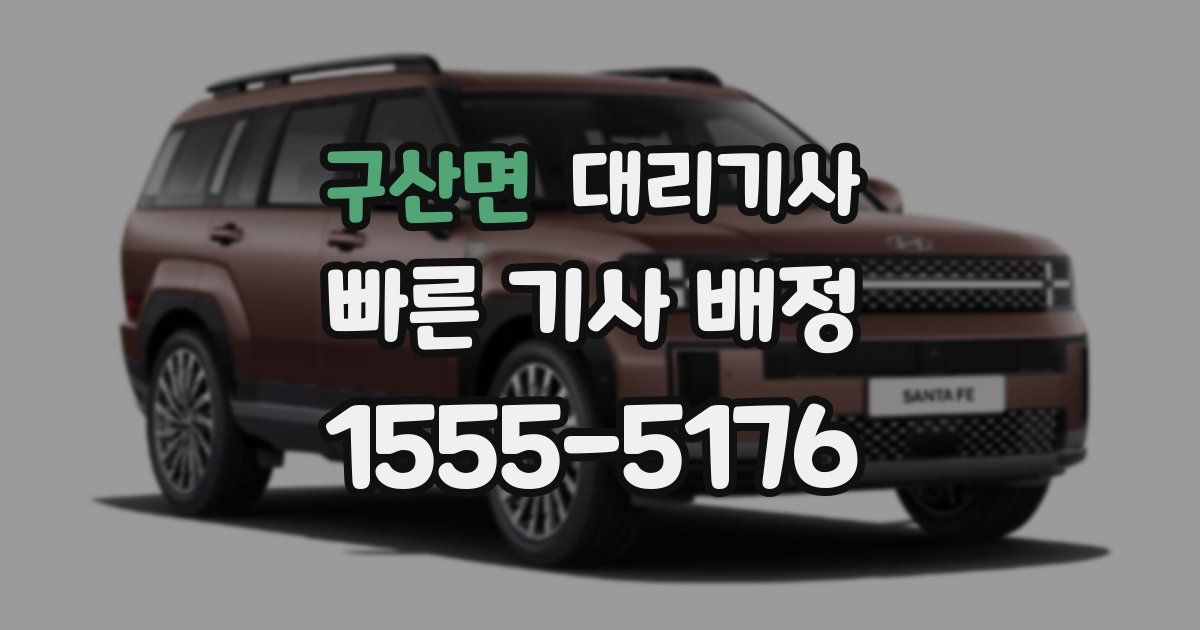 구산면 대리기사