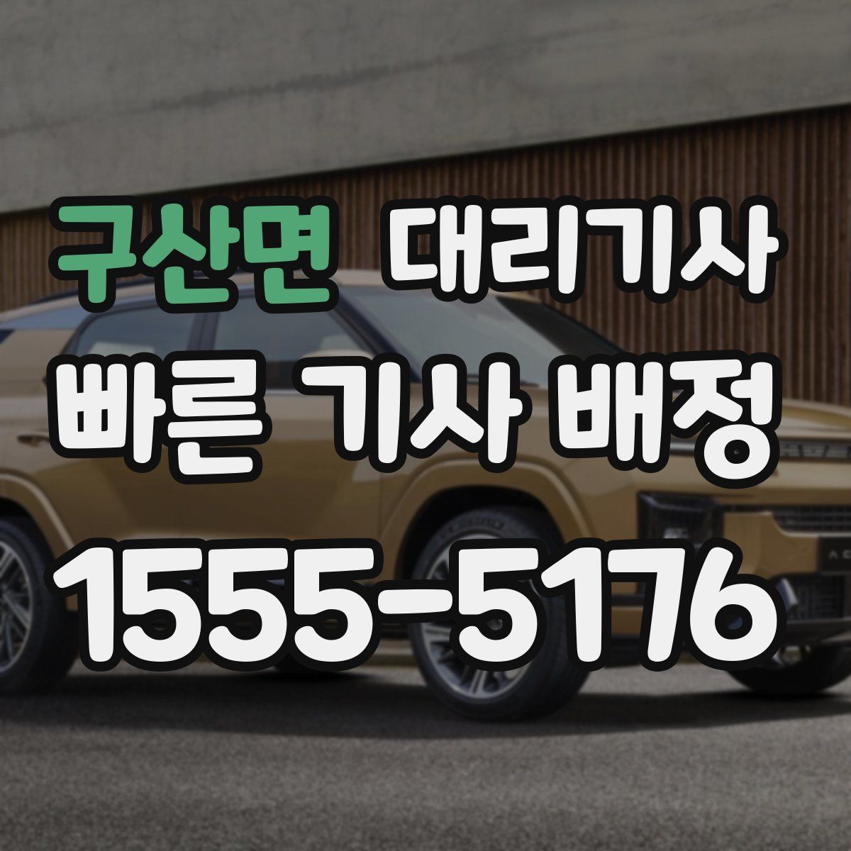 구산면 대리기사