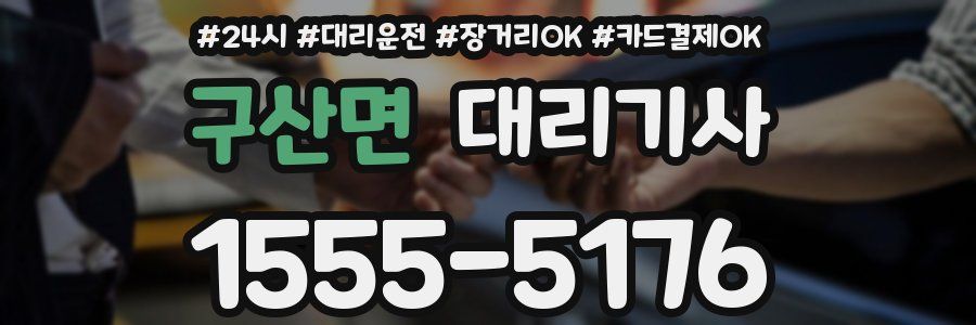 구산면 대리기사