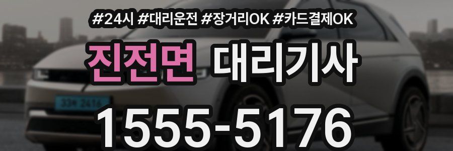 진전면 대리기사