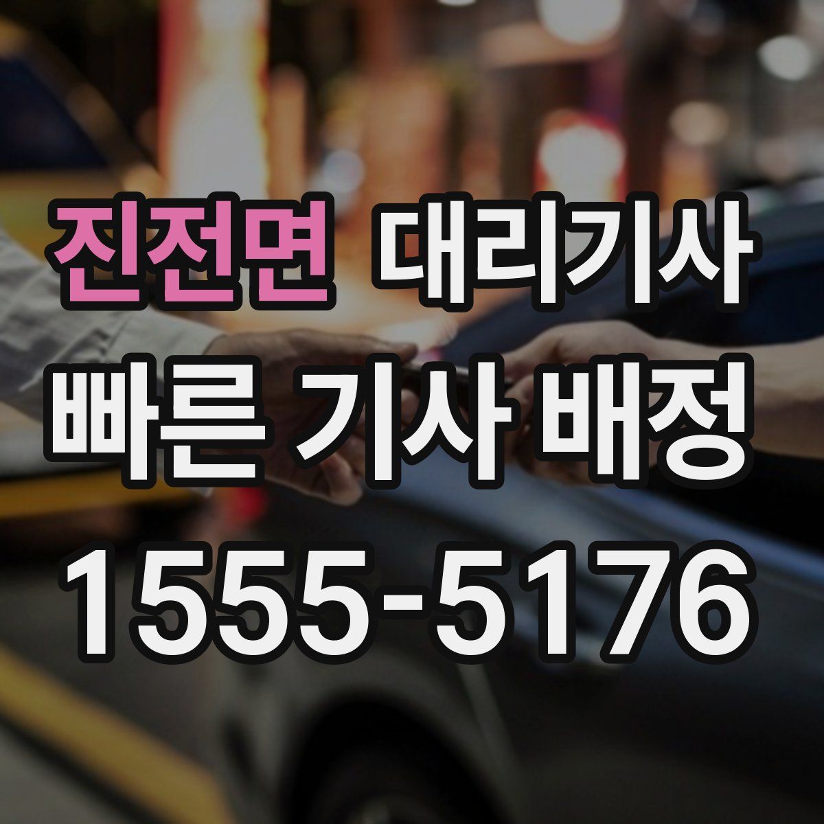 진전면 대리기사