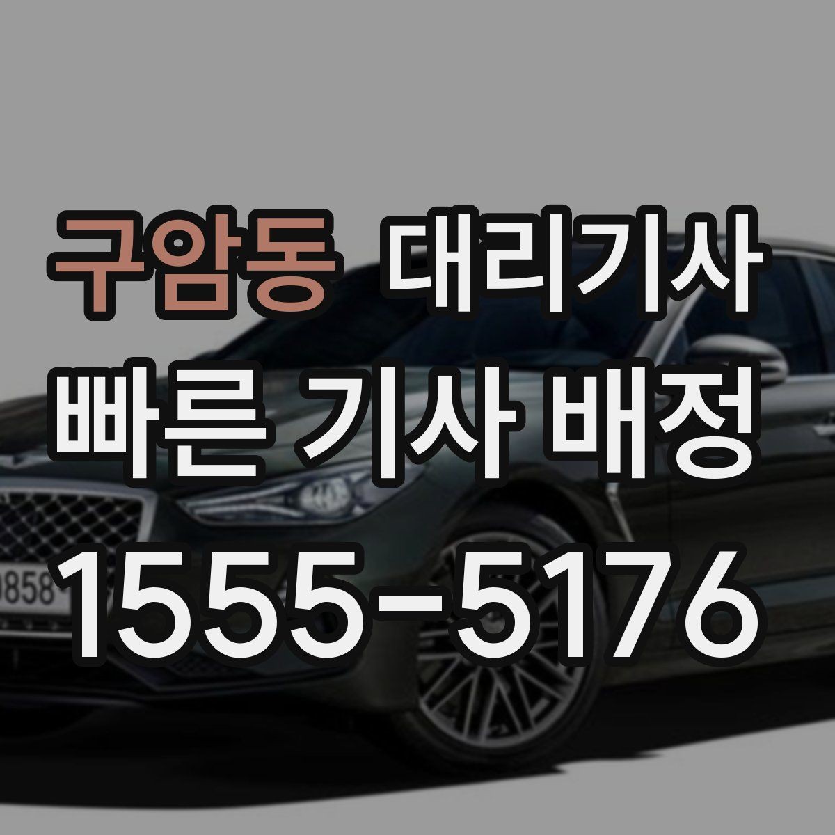 구암동 대리기사 자주 쓰는 사람에게 편한 호출 기록과 알림 설정