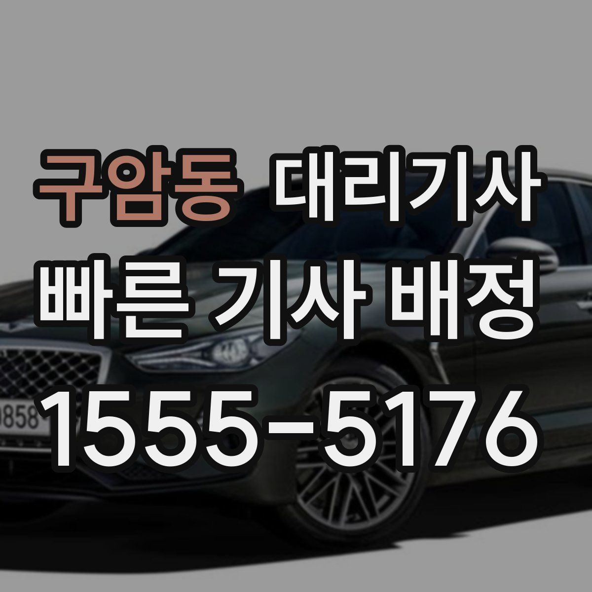 구암동 대리기사