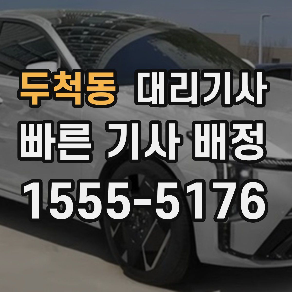 두척동 대리기사