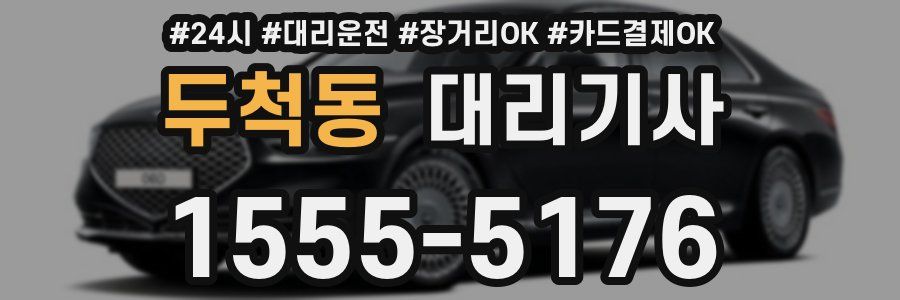 두척동 대리기사