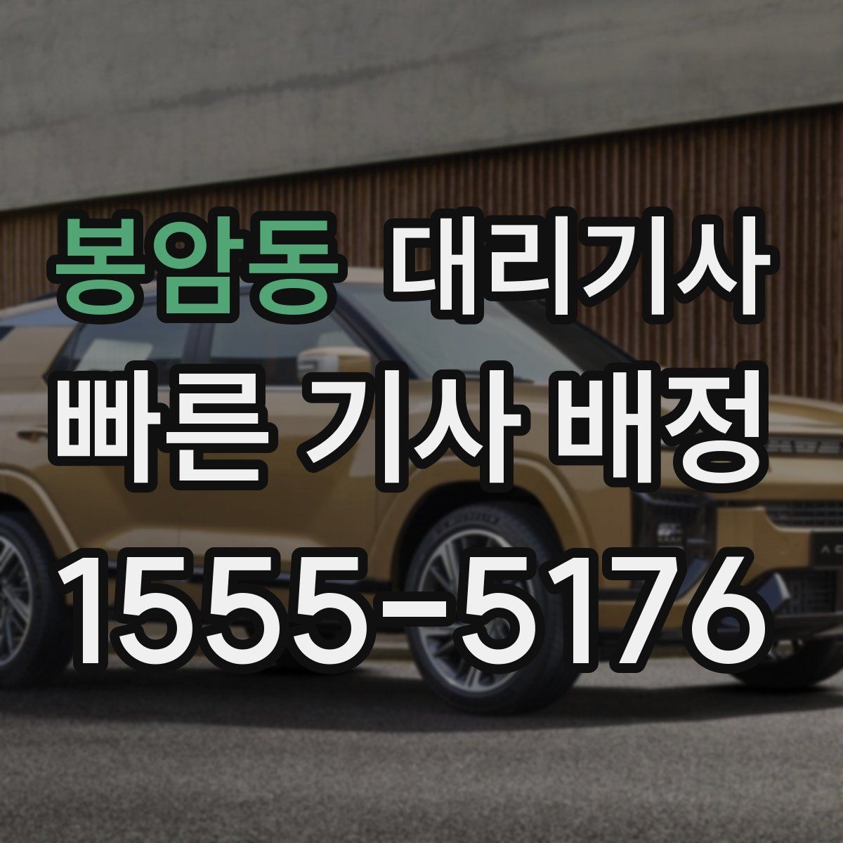 봉암동 대리기사 아침 호출이 수월해지는 순서 정리