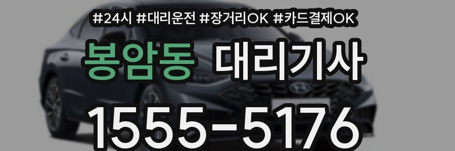 봉암동 대리기사