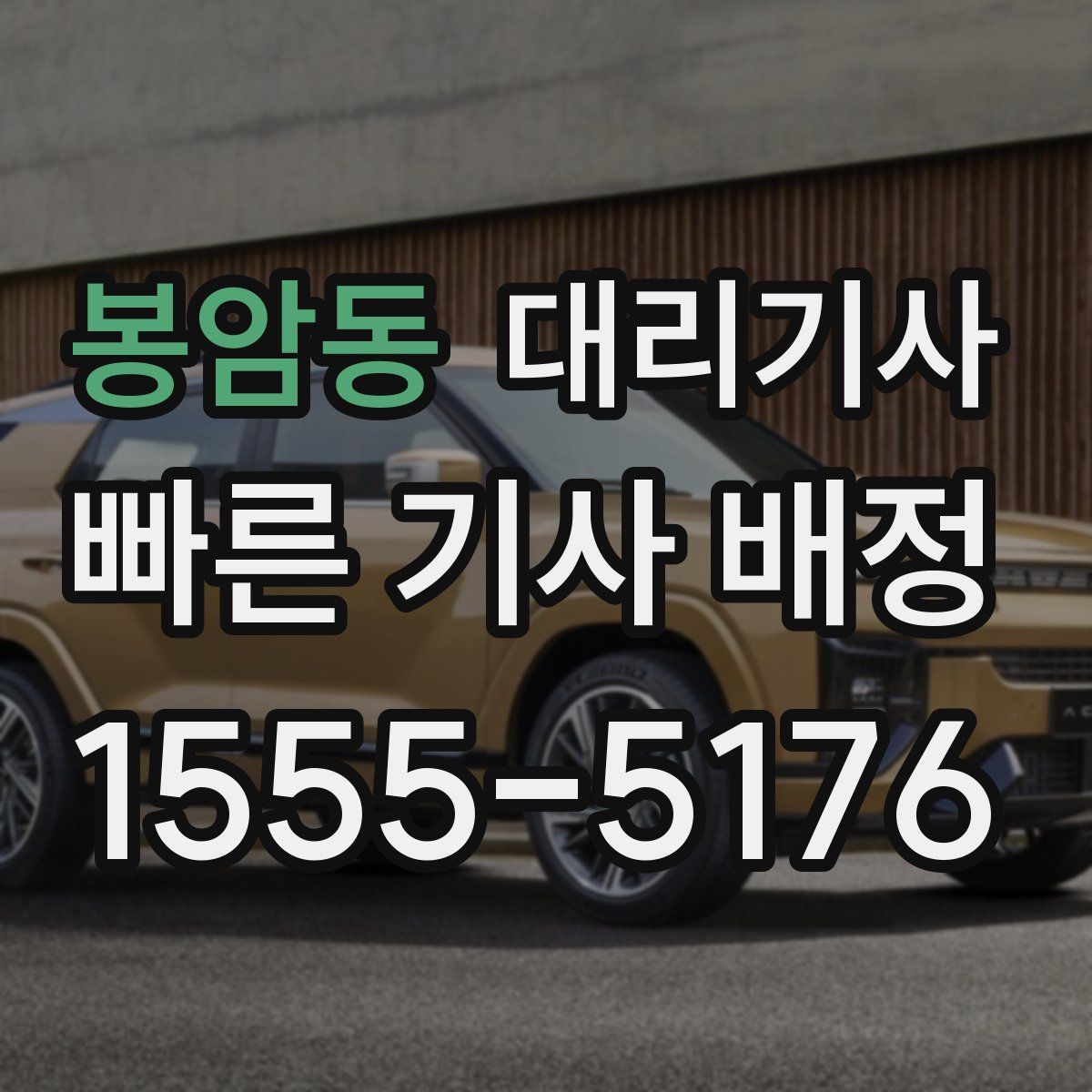 봉암동 대리기사