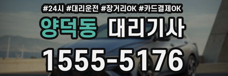 양덕동 대리기사
