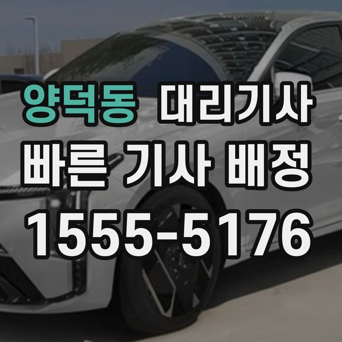 양덕동 대리기사