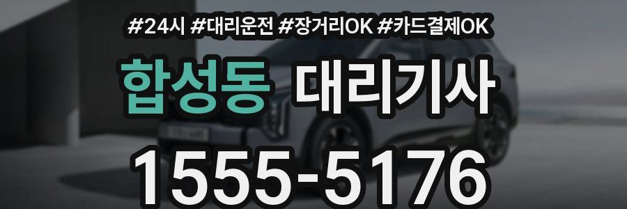 합성동 대리기사