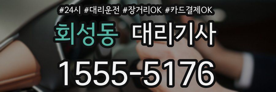 회성동 대리기사