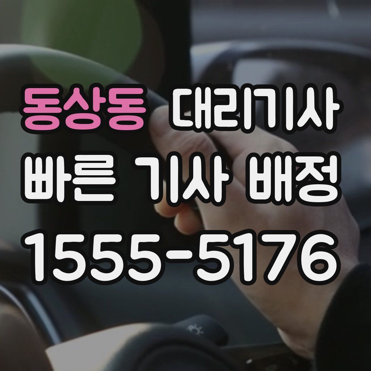동상동 대리기사